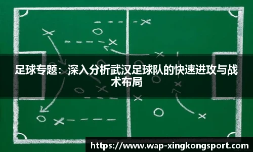 足球专题：深入分析武汉足球队的快速进攻与战术布局