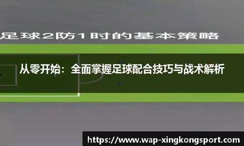 从零开始：全面掌握足球配合技巧与战术解析