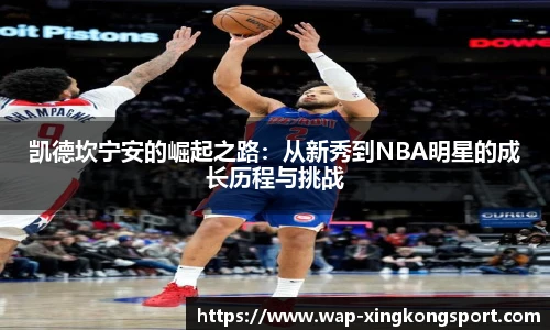 凯德坎宁安的崛起之路:从新秀到NBA明星的成长历程与挑战