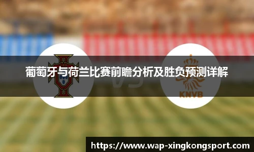葡萄牙与荷兰比赛前瞻分析及胜负预测详解