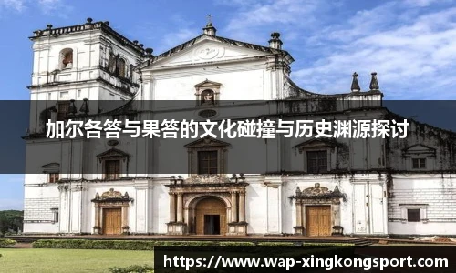 加尔各答与果答的文化碰撞与历史渊源探讨